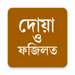 Logo of দোয়া ও ফজিলত (প্রতিদিনের দোয়া) android Application 